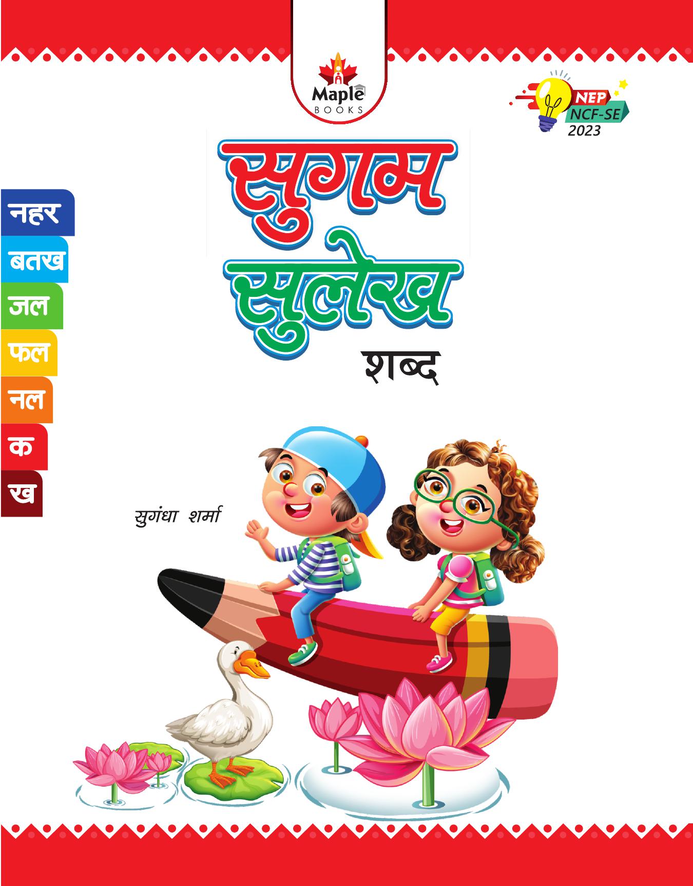 Cover of SUGAM SULEKH